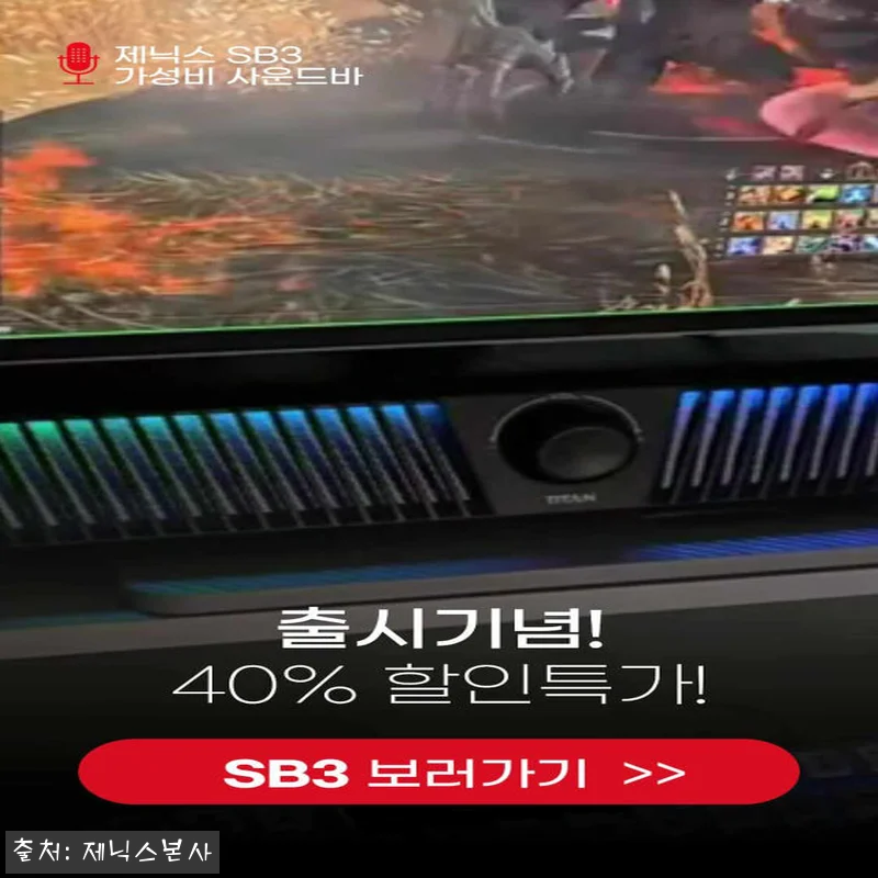 제닉스 TITAN SB3 게이밍스피커 사운드바, 1만원대 할인 가격이 눈에 띄는 PC스피커 체크 후기 22 제닉스 TITAN SB3 게이밍스피커 관련 이미지 10
