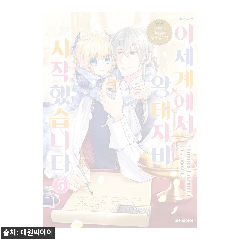 (대원씨아이) 이세계에서 왕태자비 시작했습니다 5권, 무료배송까지 챙긴 정식 한국어판 구매 체크