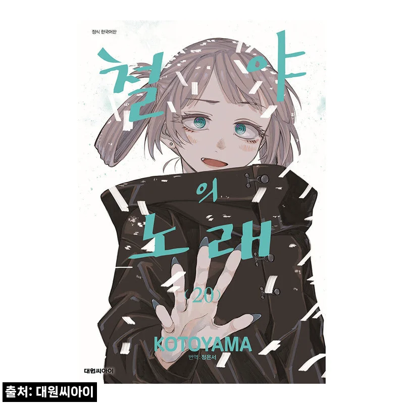 [대원씨아이] 철야의 노래 20권, 4,950원 무료배송으로 만나는 정식 한국어판 구매 체크