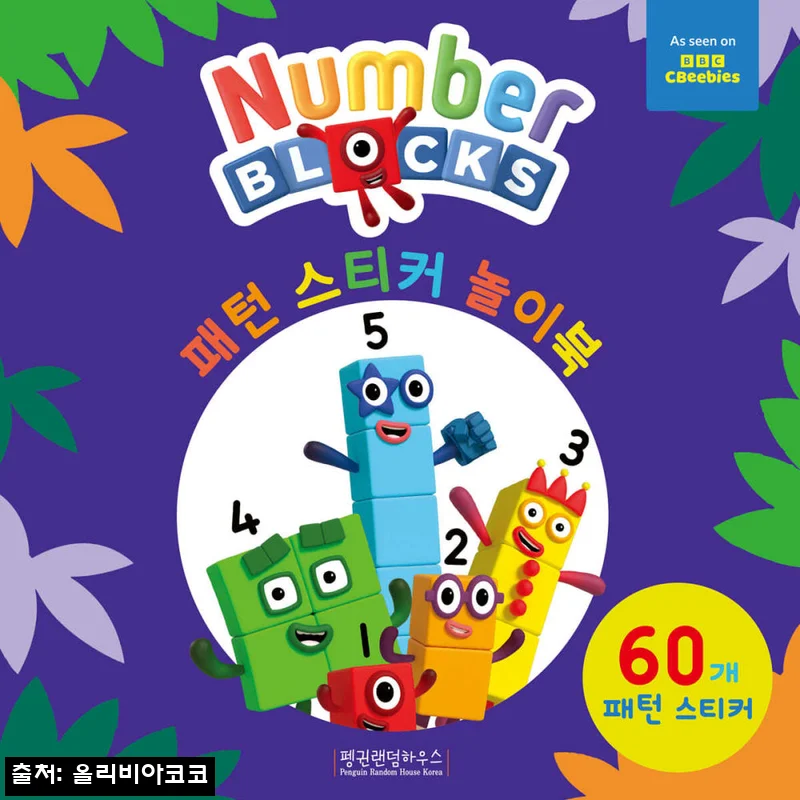 펭귄랜덤하우스코리아 넘버블록스 스티커 놀이북세트 전4권, 시즌별 구성 한 번에 담은 이슈템