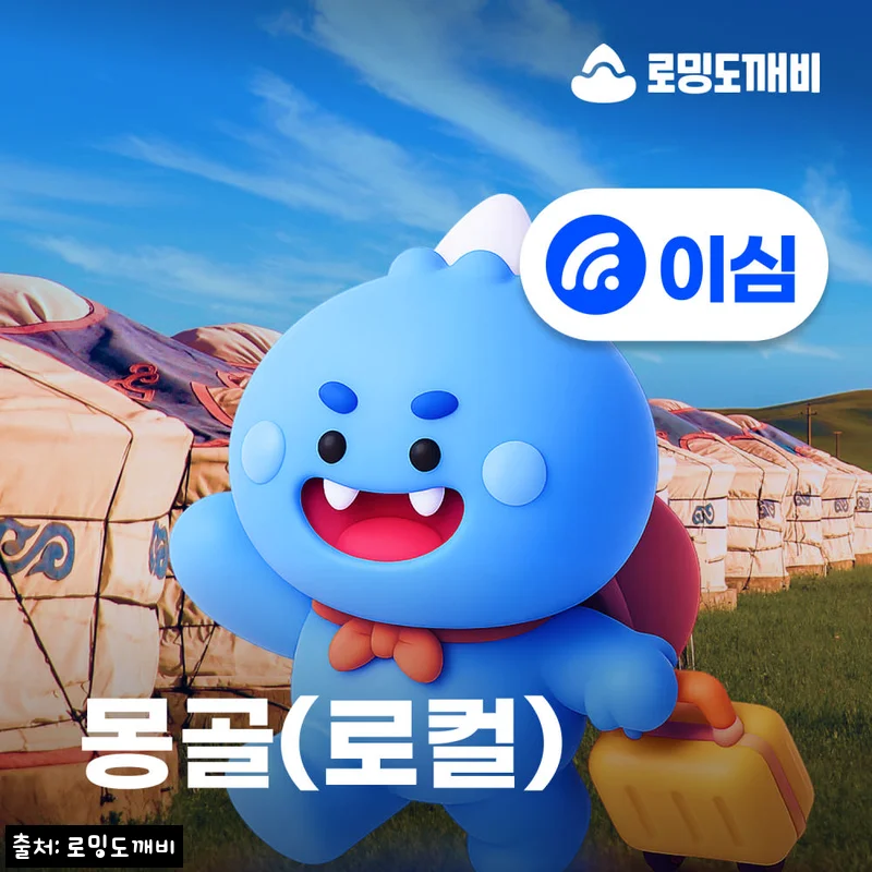 몽골이심 eSIM 울란바토르 테를지 유니텔 10일 15GB, 출국 전 체크해본 여행 준비템