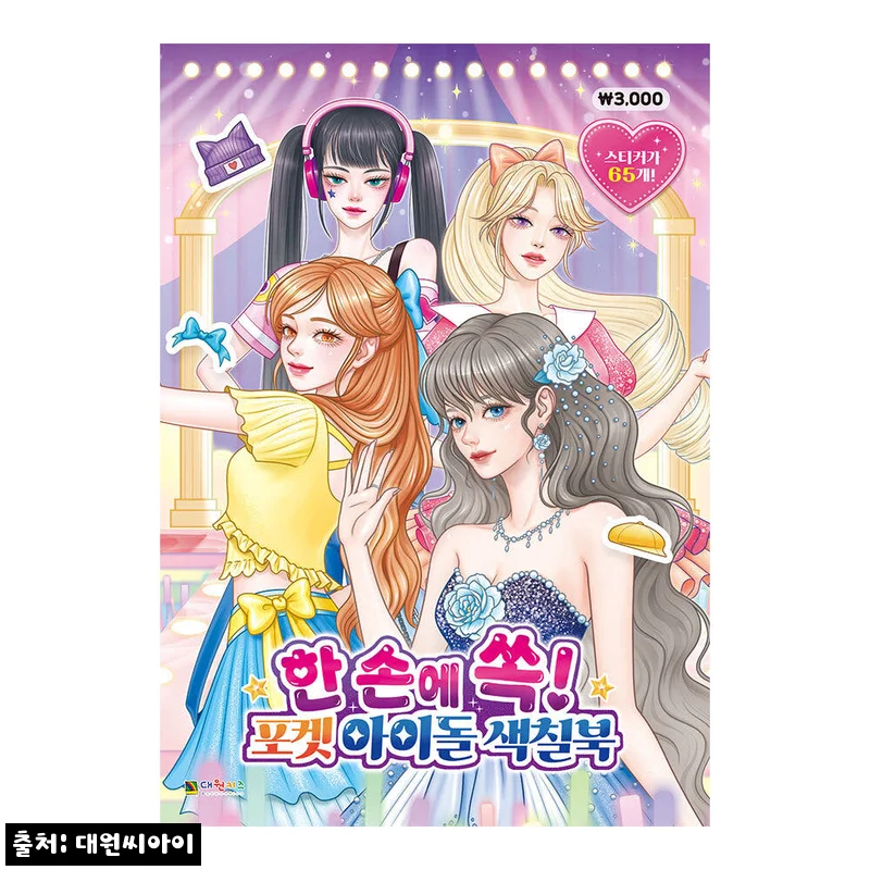 2,400원 무료배송 이슈템! 대원키즈 한 손에 쏙 포켓 아이돌 색칠북 구매 포인트