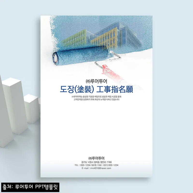 620 도장 공사업 지명원 PPT 템플릿, 20장 구성으로 실무 문서 준비가 한결 빨라진 이슈템
