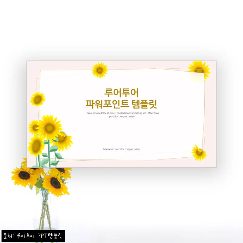 621 해바라기 PPT 템플릿 4P 구성, 발표 과제용으로 깔끔하게 시작하기 좋은 디지털 자료