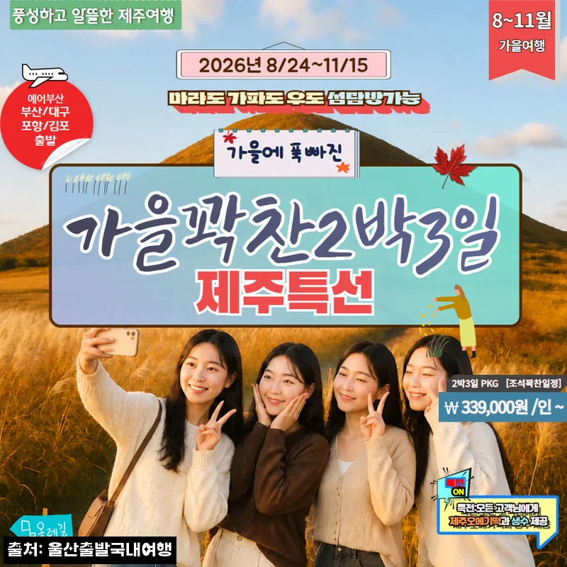 제주가을억새풀특가 꽉찬2박3일, 가을 제주를 알차게 둘러보고 싶다면 체크할 패키지