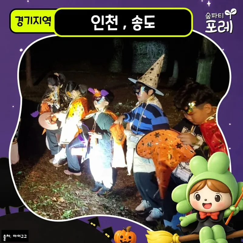 인천대공원 송도센트럴파크 어린이 할로윈 숲체험, 20% 할인 중인 가을 체험 이슈템
