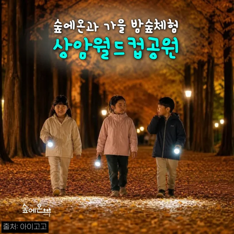 [숲에온아이들] 상암월드컵공원 어린이 가을 밤 곤충 숲체험, 주말 자연 체험학습 신청 전 체크 후기