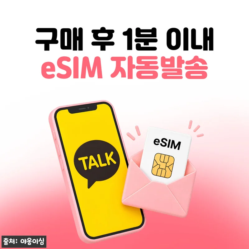 한국이심 대한민국 eSIM 150원 관련 이미지 4