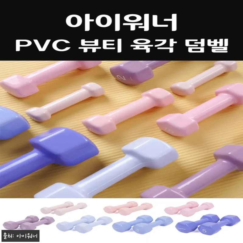 아이워너 PVC 뷰티 육각 덤벨 3k 관련 이미지 6