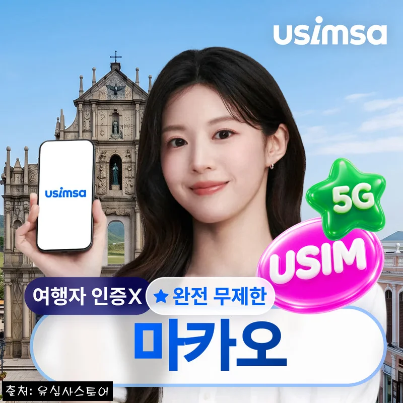 마카오 유심 USIM 씨티엠 완전 무제한 1일 유심사, 출국 전 4,500원에 챙기는 실속 준비템