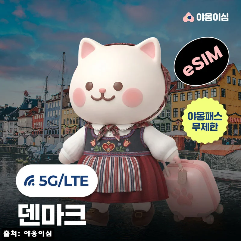 덴마크이심 eSIM 코펜하겐 오르후스 1일 500MB 무제한 야옹이심 원클릭설치, 출국 전 250원에 준비한 여행 필수템