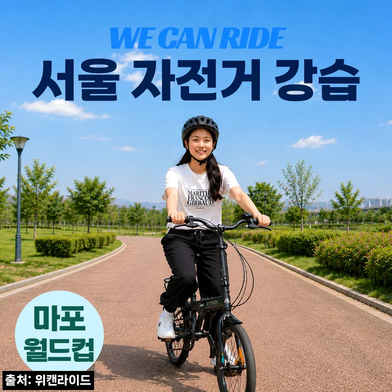 성인 어린이 자전거 강습 위캔라이드 마포, 두발자전거 첫 도전 전 체크한 1:1 레슨 후기