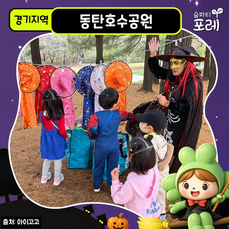 동탄호수공원 어린이 할로윈 숲체험, 20% 할인 예약 전 체크한 후기형 정보