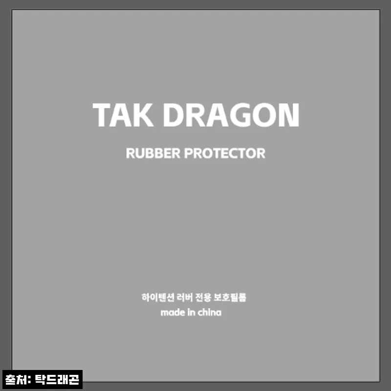 탁드래곤 텐션러버 프로텍터 점착보호필름 1장, 990원 무료배송으로 챙기는 탁구 러버 관리템