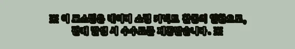 이해관계문구